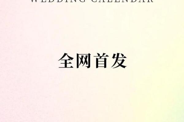 仔细作答解释：2026年5月份嫁娶吉日，深度解读日历词语释义精选解释