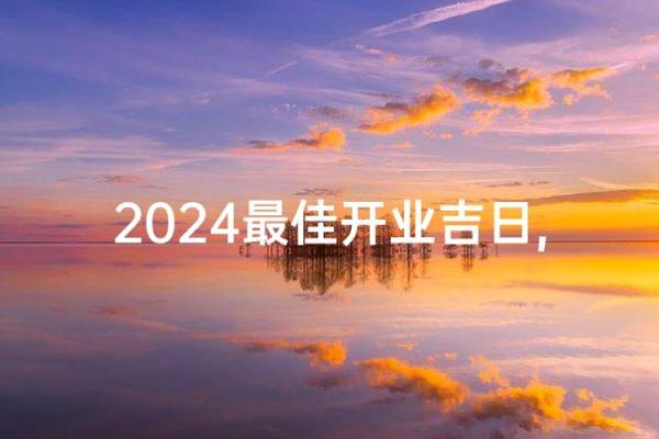 终极：2026年5月开业吉日，热点日历词语解读最佳全面精选解析