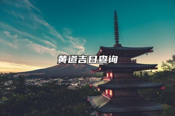 最新刷新此刻更新：2026年6月新车提车吉日吉时查询，歇后语黄历吉日释义解答精选最佳全面解释