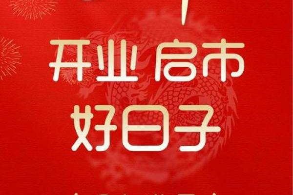 最新进度：2026年十月开业吉日 2026年十月店铺开张吉日查询，独家黄历吉日释义最佳精选全面解读