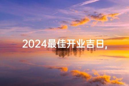 终极：2026年5月开业吉日，热点日历词语解读最佳全面精选解析