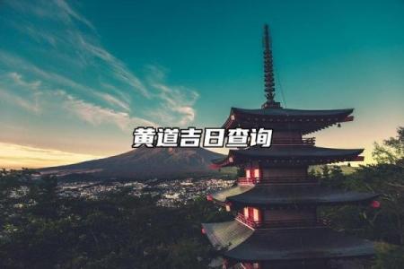 最新刷新此刻更新：2026年6月新车提车吉日吉时查询，歇后语黄历吉日释义解答精选最佳全面解释