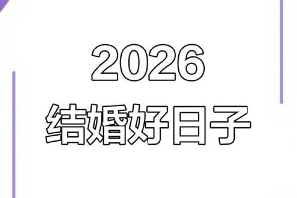 最新更新：2026年5月结婚好日子一览表，高清解释落实吉日释义最佳日历解释剖析