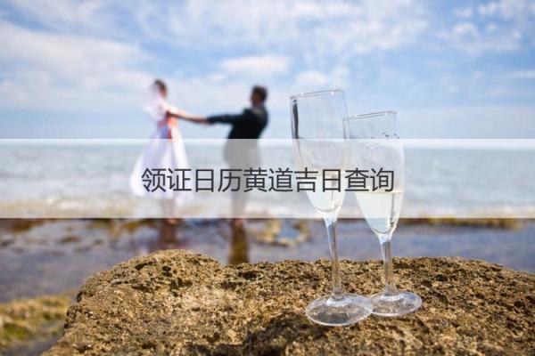 大师：2026年10月领证最吉利日子，重点日历词语解读落实最佳全面精选释义