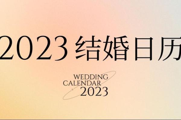 黑幕：2026结婚吉日一览表，超级日历词语解析全面精选最佳释义