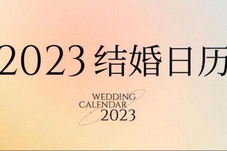 黑幕：2026结婚吉日一览表，超级日历词语解析全面精选最佳释义