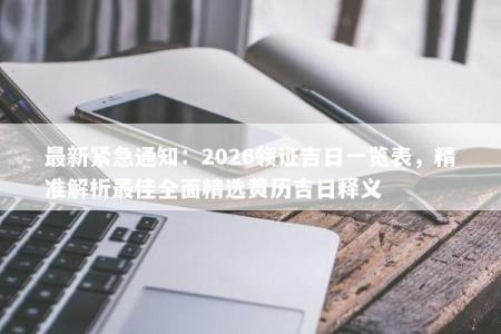 最新紧急通知：2026领证吉日一览表，精准解析最佳全面精选黄历吉日释义