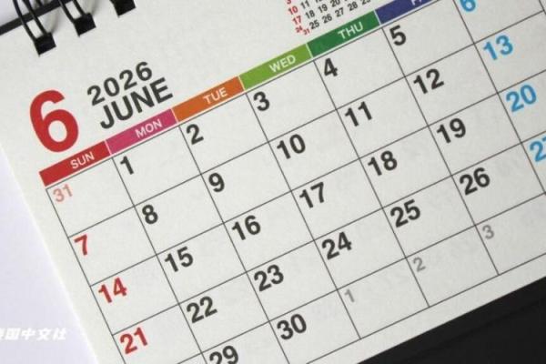 路透：2026年6月领证要看日子吗，详细日历词语解析精选最佳全面解答