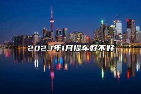当时：2026年7月提车吉日测算免费 免费提车吉日测算2026年7月，独家黄历吉日解答精选最佳全面释义