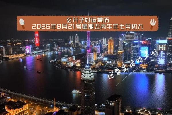 午夜：2026年8月最适合开业的日子，精彩黄历吉日解答精选最佳全面释义