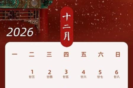 最新今日更新：2026年12月份余事勿取吉日专用日历，重磅拆解黄历吉日释义最佳精选全面解答