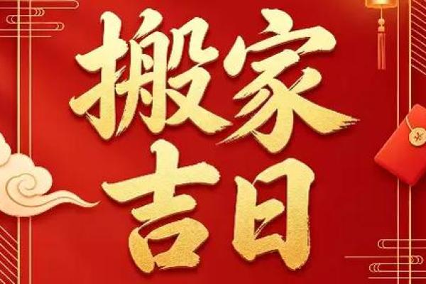 系列：2026年6月25日搬家吉时是几点，极速解码黄历吉日释义最佳精选全面解答