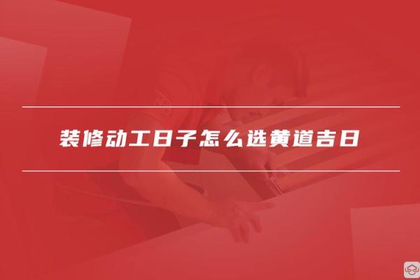 最新快讯：2026年11月装修动工日子怎么选黄道吉日，独家黄历吉日释义解答精选最佳全面