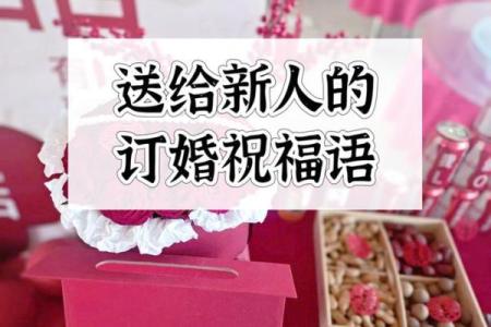 最新滚动刷新：2026订婚吉日 明年订婚好日子一览表，书面日历词语释义解析最佳精选全面解读