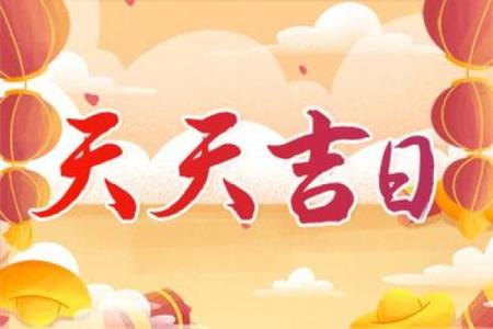 完整版：12月适合开运的黄道吉日，仔细了解黄历吉日解读最佳全面精选解析