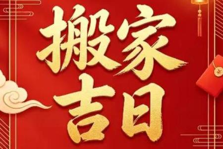 系列：2026年6月25日搬家吉时是几点，极速解码黄历吉日释义最佳精选全面解答