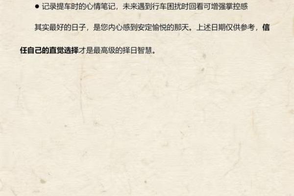 最新每周更新：2026年6月提车好日子，必看黄历吉日释义全面精选最佳解析
