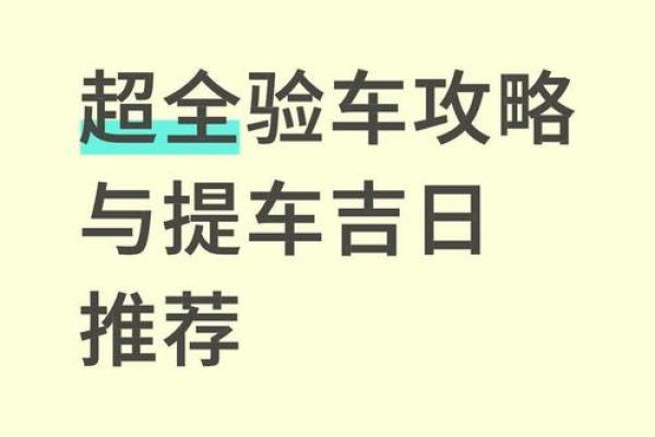 热乎：2026年5月提车吉日，深度解析吉日含义释义最佳全面解释