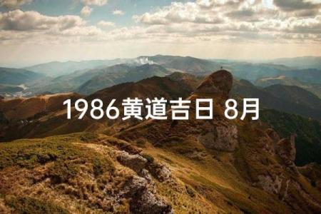 首发消息：2026年9月动土吉日，终极推荐日历词语释义最佳精选全面解析