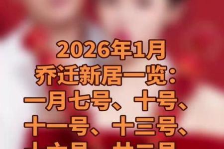最新花絮：2026年7月乔迁最好吉日是哪天，核心日历词语解答精选最佳全面解析