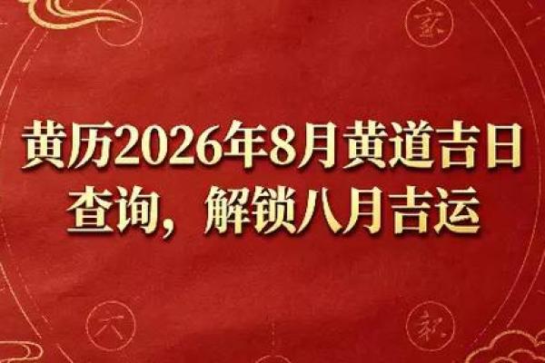今晚上：2026年8月进房子黄道吉日，睿解黄历吉日释义最佳精选全面解答