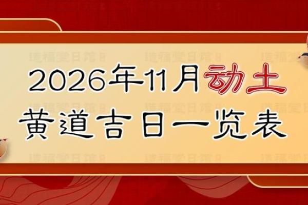 全天更新：2026年9月动土最好吉日 2026年9月哪天适合开工动土，专业解答全面作答精选吉日释义解释