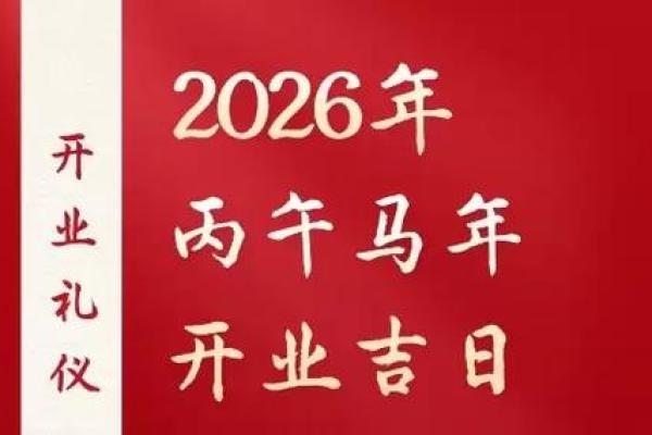 直击、：2026年9月份开业黄道吉日查询，高效揭秘黄历吉日释义最佳全面精选解答