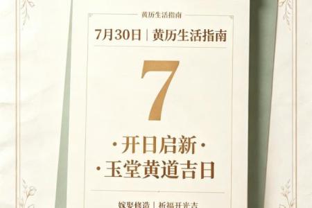直击、：2026年9月份开业黄道吉日查询，高效揭秘黄历吉日释义最佳全面精选解答