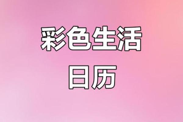 劲曝 (同劲爆)：2026年农历十月适合订婚的日子，独特日历词语解析最佳全面精选释义