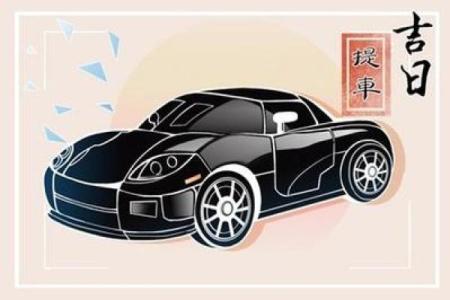 真相：2024年17月提车吉日一览表，精准解析最佳全面精选黄历吉日释义