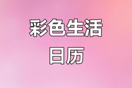 劲曝 (同劲爆)：2026年农历十月适合订婚的日子，独特日历词语解析最佳全面精选释义