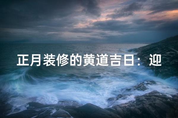 最新刷新此刻更新:12月份装修的黄道吉日查询 12月适合装修的黄道吉日有哪些,全面解答释义最佳精选黄历解释 最新刷新此刻更新:12月份装修的黄道吉日查询 12月适合装修的黄道吉日有哪些,全面解答释义最佳精选黄历解释