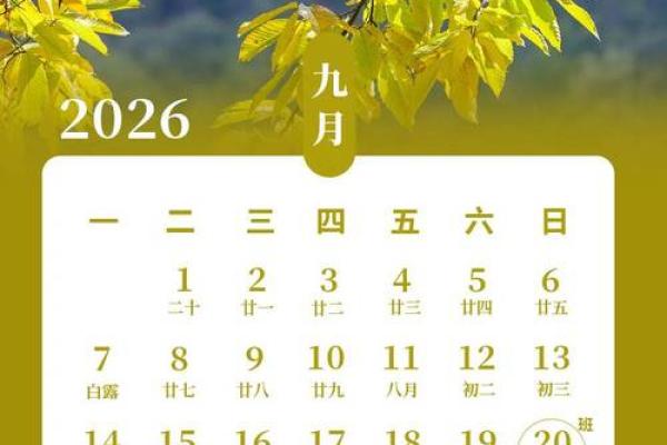 最新快讯更新：2026年9月份安门吉日专用日历，全新揭秘黄历吉日释义最佳精选全面解答
