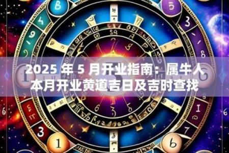 5分钟：2026年5月做生意开业吉日，珍藏黄历吉日解析最佳全面精选释义