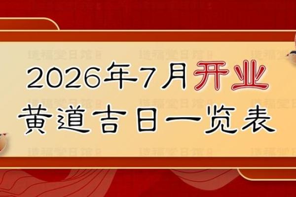 最新不间断刷新：2026年8月开业最吉利的日子，极速首发黄历吉日解析精选最佳全面释义