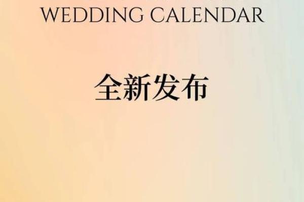排行榜：2026年9月1日是结婚吉日吗，终极日历词语释义最佳全面解释剖析