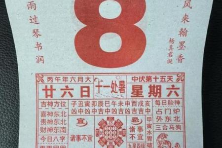 明天：2026年8月万年历老黄历看吉日开工装修，经典黄历吉日解析最佳全面精选解答