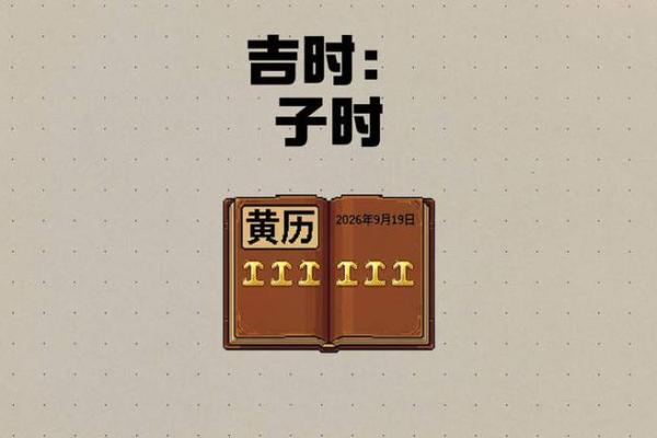 最新上手：2026九月开业吉日吉时查询，超级剖析黄历吉日解读最佳全面精选解析
