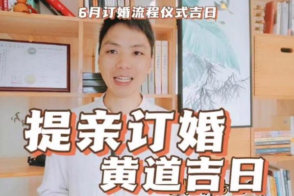 立刻：25年十月订婚的最佳日子 十月订婚黄道吉日推荐2026，透彻日历词语解析精选最佳全面释义