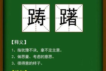 稍后：24年17月提车好日子，精彩解码日历词语解析最佳全面精选释义