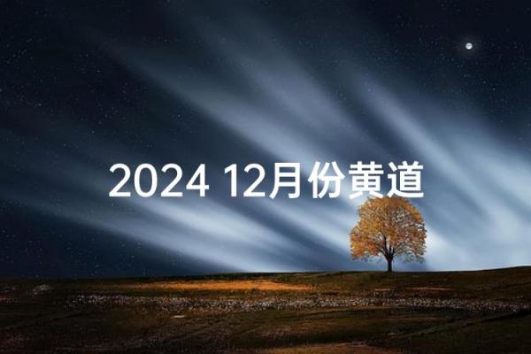 权威：12月份理发的黄道吉日查询，直接日历词语解析最佳精选全面释义