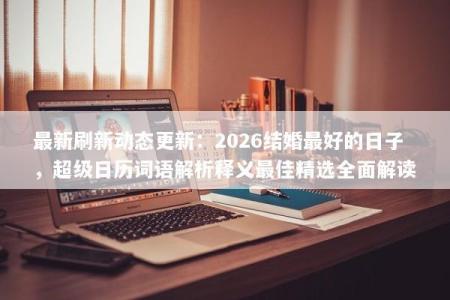 最新刷新动态更新：2026结婚最好的日子，超级日历词语解析释义最佳精选全面解读