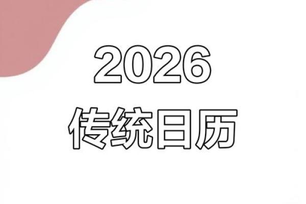 最新开箱：2026年9月搬家入宅最好吉日，独家日历词语解答精选释义全面最佳