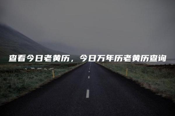 当秒速:2026年9月份余事勿取吉日,核心日历词语精选释义最佳全面解析 当秒速:2026年9月份余事勿取吉日,核心日历词语精选释义最佳全面解析