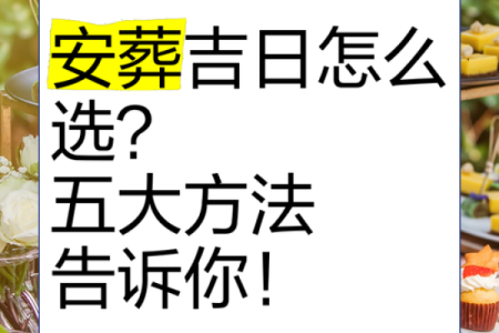 最新即时报道：2026.10月安门吉日，经典解答最佳全面精选黄历吉日解释