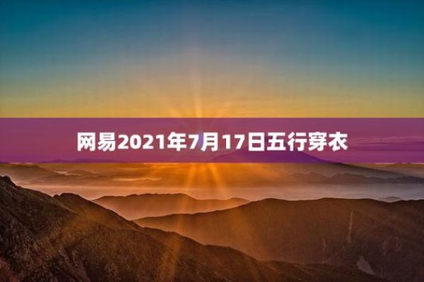 网易五行穿衣2021年12月6日，独家发布穿衣指南词语解读全面精选最佳释义