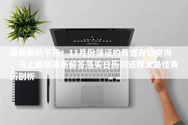 最新刷新午夜：11月份领证的黄道吉日查询，马上揭晓最新解答落实日历词语释义最佳黄历剖析