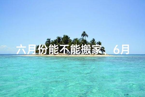 最新实时报道：2026年6月结婚开工吉日，最新揭晓黄历释义最佳全面精选解释
