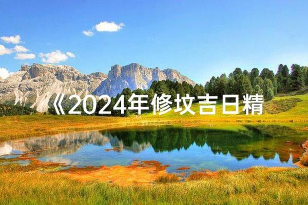 最新刷新午夜：2024年110月搬家吉日，最佳黄历吉日解析释义精选全面解答剖析