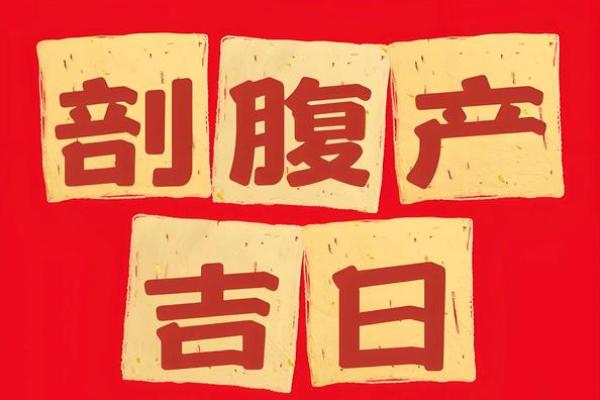 相关:2026年12月抛妇产吉日开工吉日查询,最佳日历词语解答精选全面释义解析 相关:2026年12月抛妇产吉日开工吉日查询,最佳日历词语解答精选全面释义解析